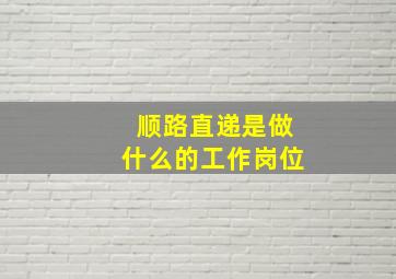 顺路直递是做什么的工作岗位