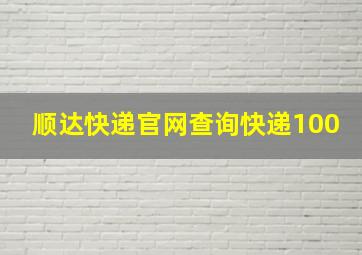 顺达快递官网查询快递100