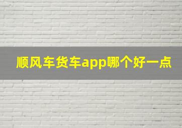 顺风车货车app哪个好一点