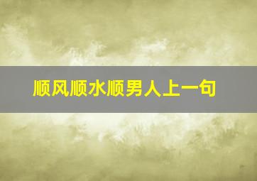 顺风顺水顺男人上一句