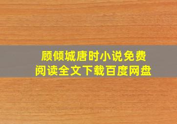 顾倾城唐时小说免费阅读全文下载百度网盘