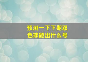 预测一下下期双色球能出什么号