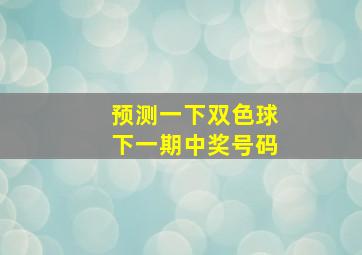 预测一下双色球下一期中奖号码