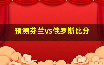 预测芬兰vs俄罗斯比分