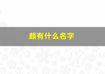 颇有什么名字