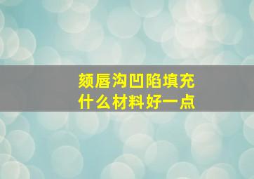 颏唇沟凹陷填充什么材料好一点