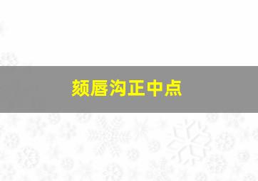 颏唇沟正中点