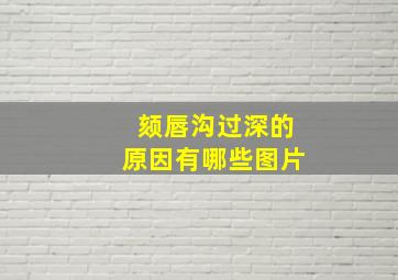 颏唇沟过深的原因有哪些图片