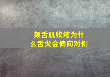 颏舌肌收缩为什么舌尖会偏向对侧