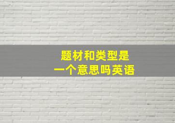 题材和类型是一个意思吗英语