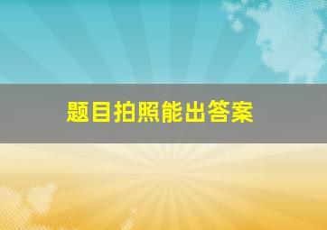 题目拍照能出答案