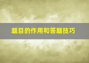 题目的作用和答题技巧