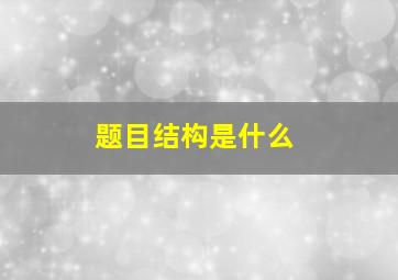 题目结构是什么