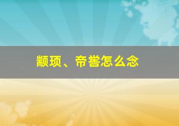 颛顼、帝喾怎么念