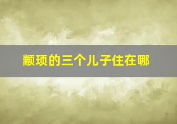 颛顼的三个儿子住在哪