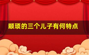 颛顼的三个儿子有何特点