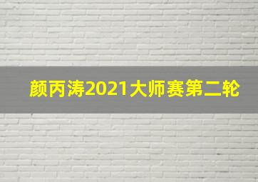 颜丙涛2021大师赛第二轮