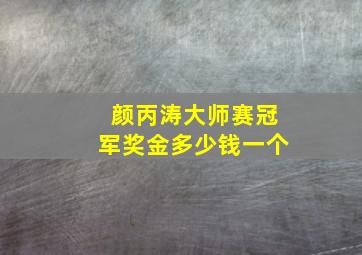 颜丙涛大师赛冠军奖金多少钱一个