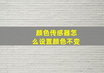 颜色传感器怎么设置颜色不变