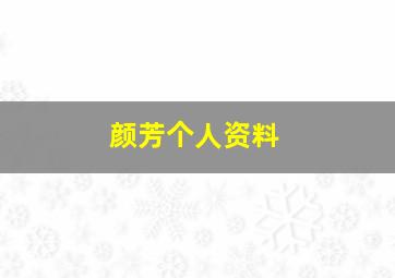 颜芳个人资料