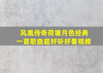 风凰传奇荷塘月色经典一首歌曲超好听好看视频