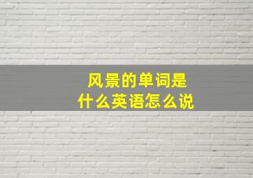 风景的单词是什么英语怎么说