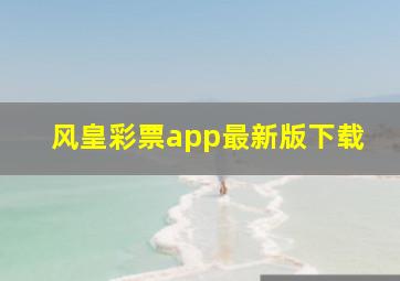 风皇彩票app最新版下载