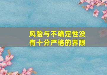 风险与不确定性没有十分严格的界限