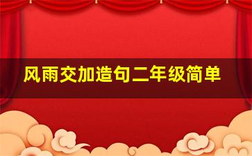 风雨交加造句二年级简单