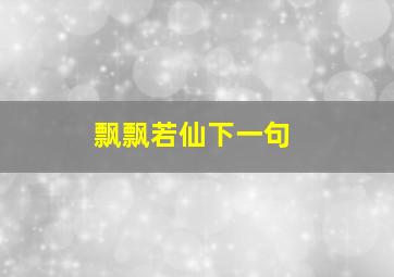 飘飘若仙下一句