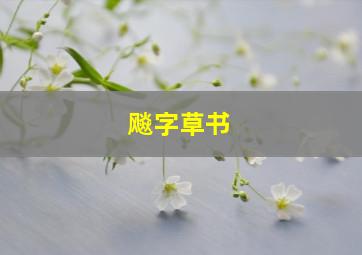 飚字草书