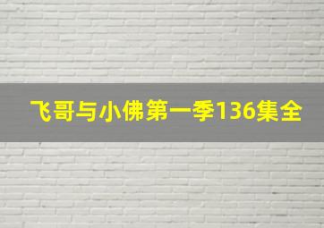 飞哥与小佛第一季136集全