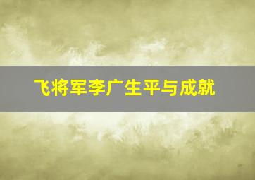 飞将军李广生平与成就