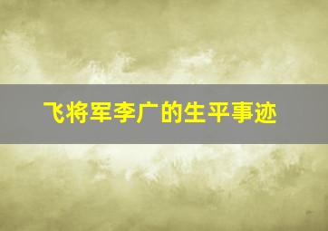 飞将军李广的生平事迹