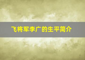 飞将军李广的生平简介