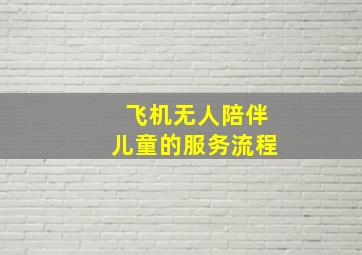 飞机无人陪伴儿童的服务流程