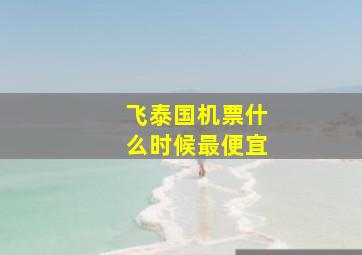 飞泰国机票什么时候最便宜