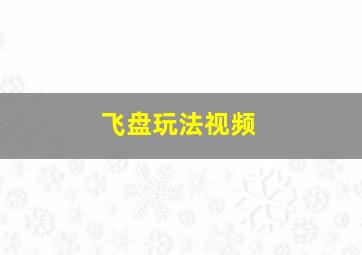 飞盘玩法视频