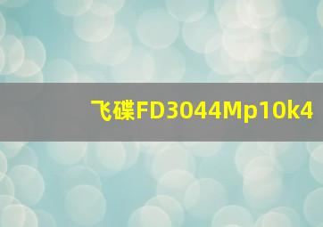 飞碟FD3044Mp10k4