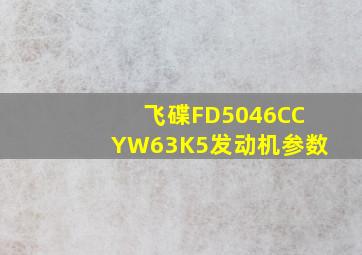 飞碟FD5046CCYW63K5发动机参数