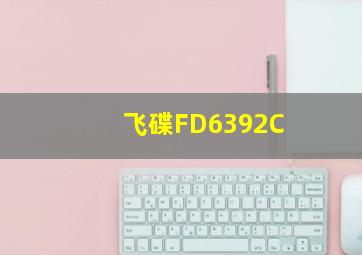 飞碟FD6392C