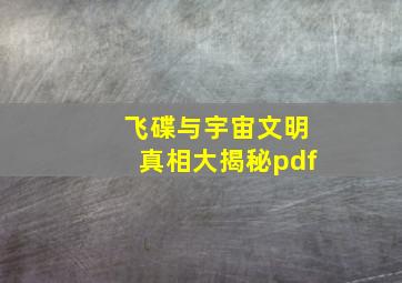 飞碟与宇宙文明真相大揭秘pdf