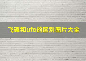 飞碟和ufo的区别图片大全