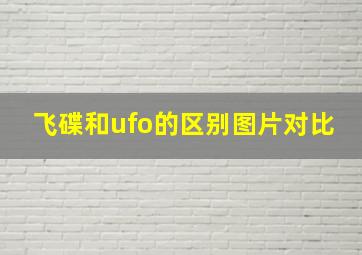 飞碟和ufo的区别图片对比