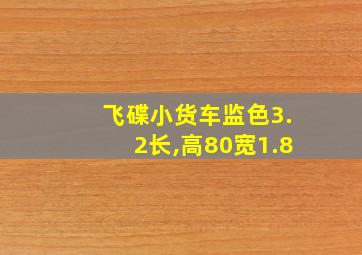 飞碟小货车监色3.2长,高80宽1.8