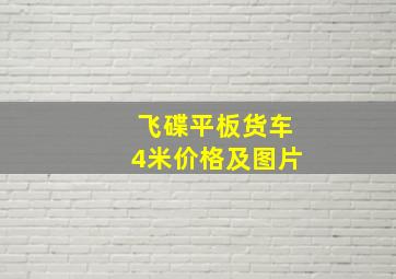 飞碟平板货车4米价格及图片