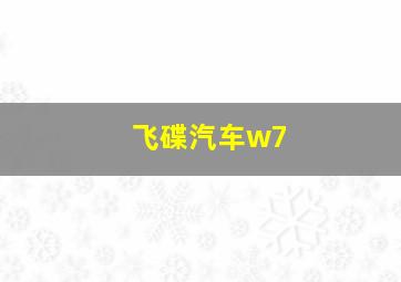 飞碟汽车w7