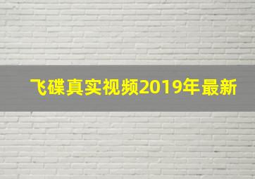 飞碟真实视频2019年最新