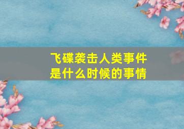 飞碟袭击人类事件是什么时候的事情