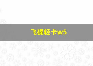 飞碟轻卡w5